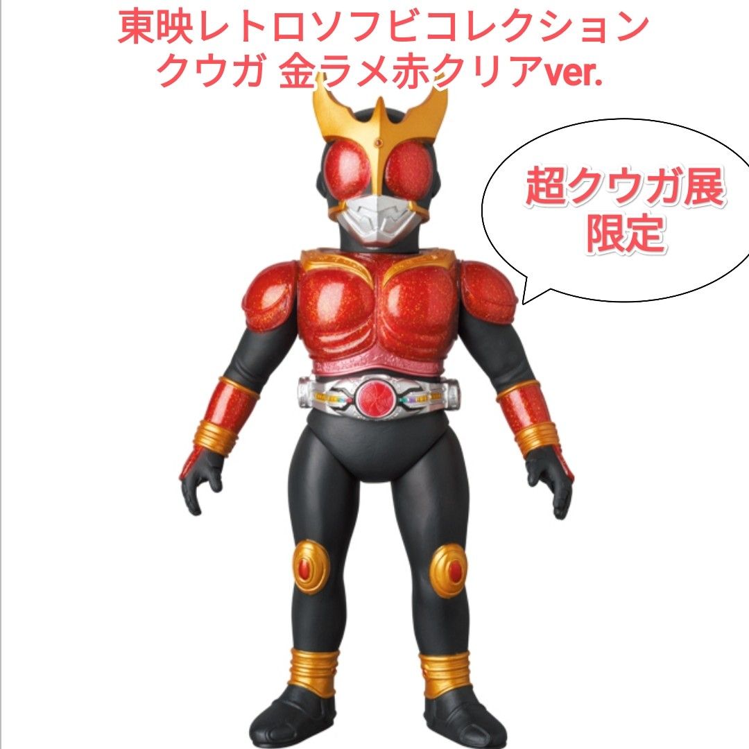 超クウガ展 限定 東映レトロソフビコレクション 金ラメ赤クリアver. ソフビ 超クウガ展限定】東映レトロソフビコレクション仮面ライダー