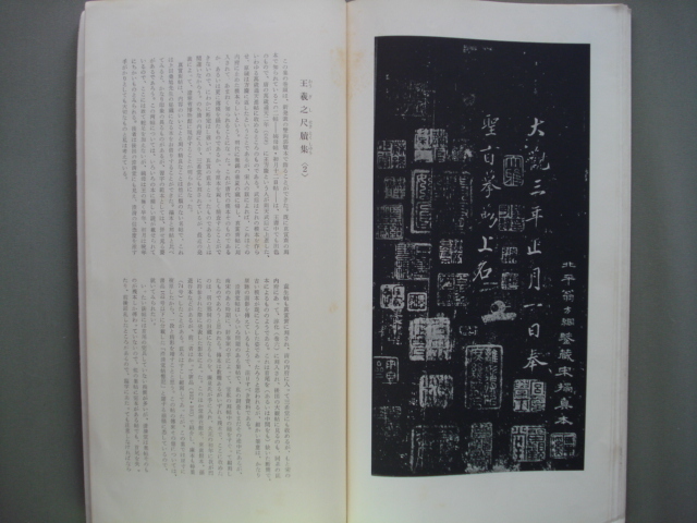 王羲之尺牘集〈二〉 書蹟名品叢刊 二玄社　函なし/王義之_画像6