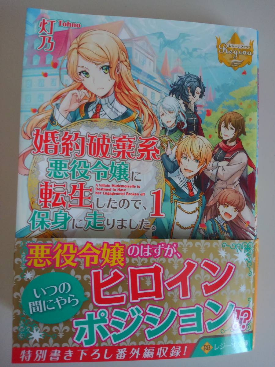 婚約破棄系悪役令嬢に転生したので、保身に走りました。(1) 灯乃(著者)　【即決】_画像1