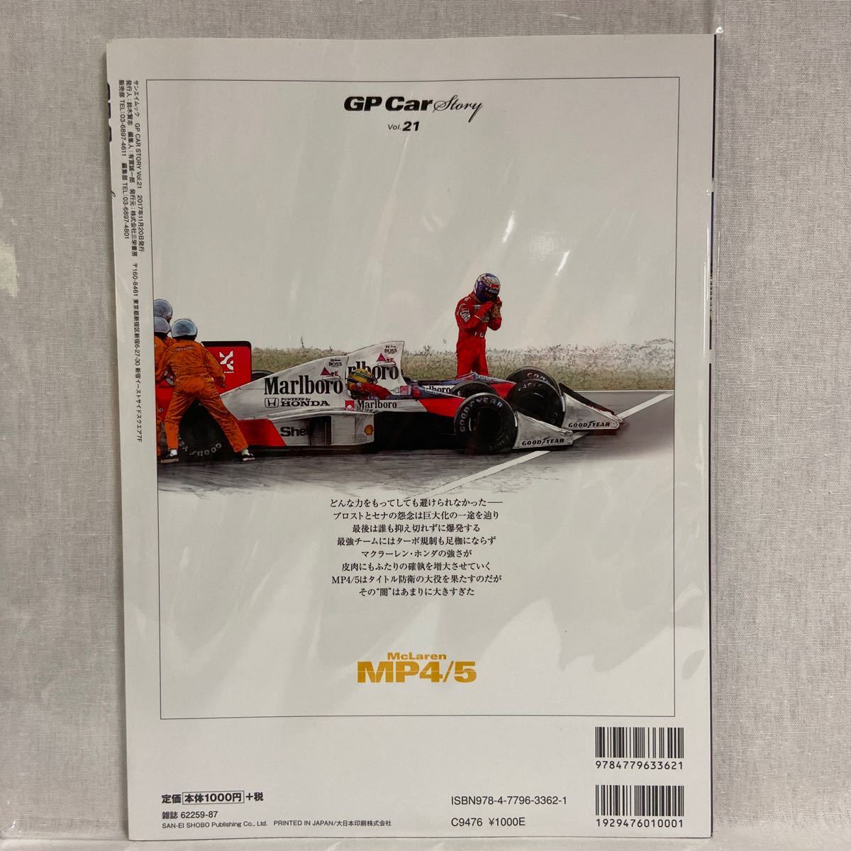 GP CAR STORY #21 McLaren MP4/5 マクラーレン ホンダ グランプリの名車たち F1 #2 アイルトン・セナ 本_画像2