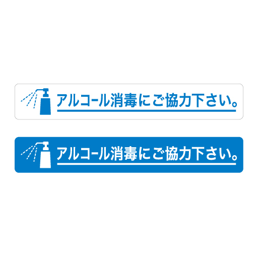 No.67 新型コロナ対策に「アルコール消毒にご協力下さい」ステッカー／2枚セット！_画像1