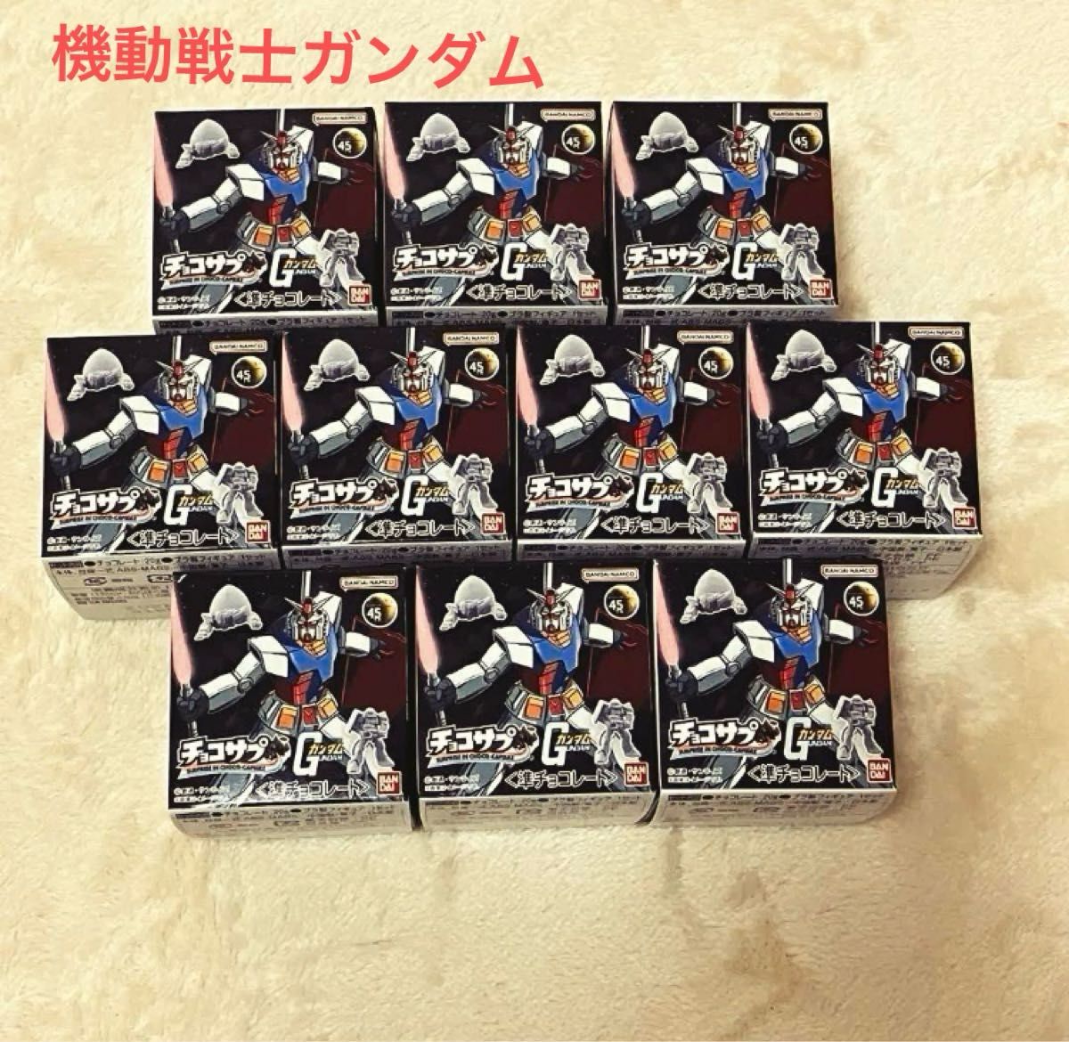 【未開封】チョコサプ 機動戦士ガンダム ガンダム 10個まとめ売り 未開封】チョコサプ 機動戦士ガンダム ガンダム 10個まとめ売り