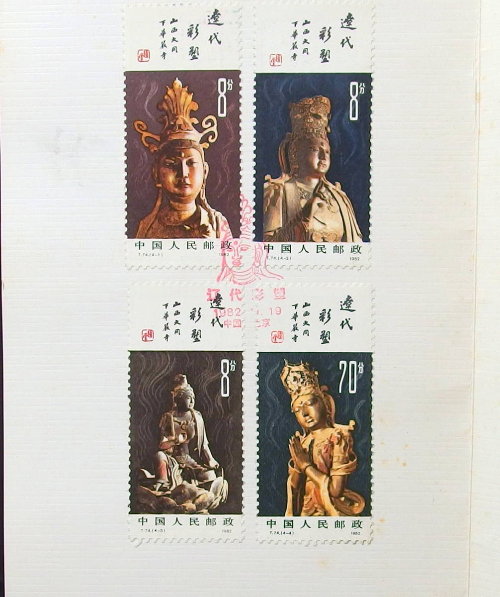 中国切手 1982年　T74 遼の彩色塑像　4種完 記念印有　切手_画像2