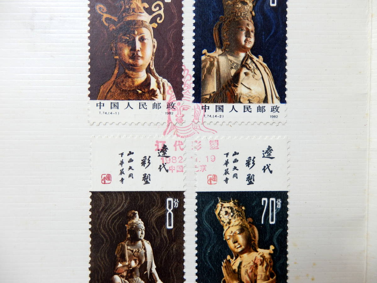 中国切手 1982年　T74 遼の彩色塑像　4種完 記念印有　切手_画像5