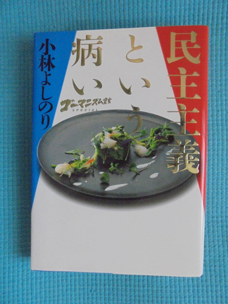 ゴーマニズム宣言　民主主義という病い　著者： 小林よしのり