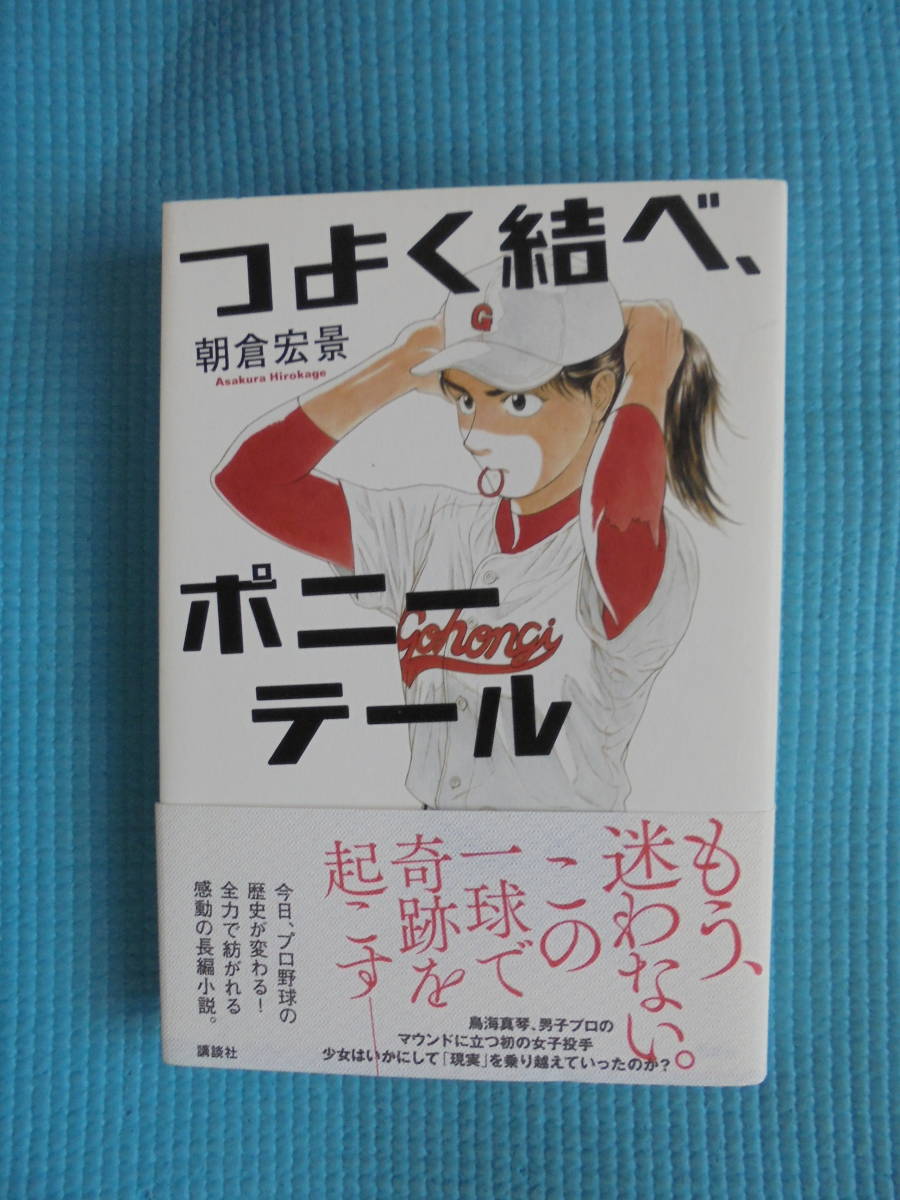 つよく結べ、ポニーテール　著者： 朝倉宏景