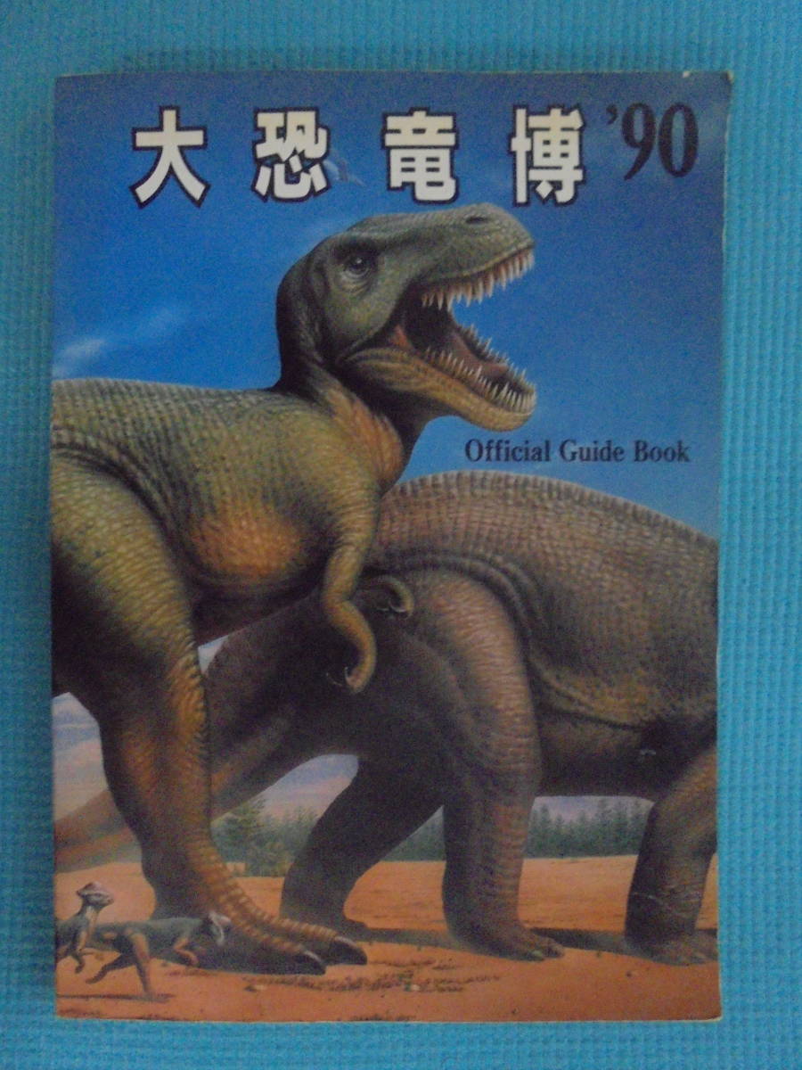 日立ディノベンチャー　大恐竜博’９０　オフィシャルガイドブック
