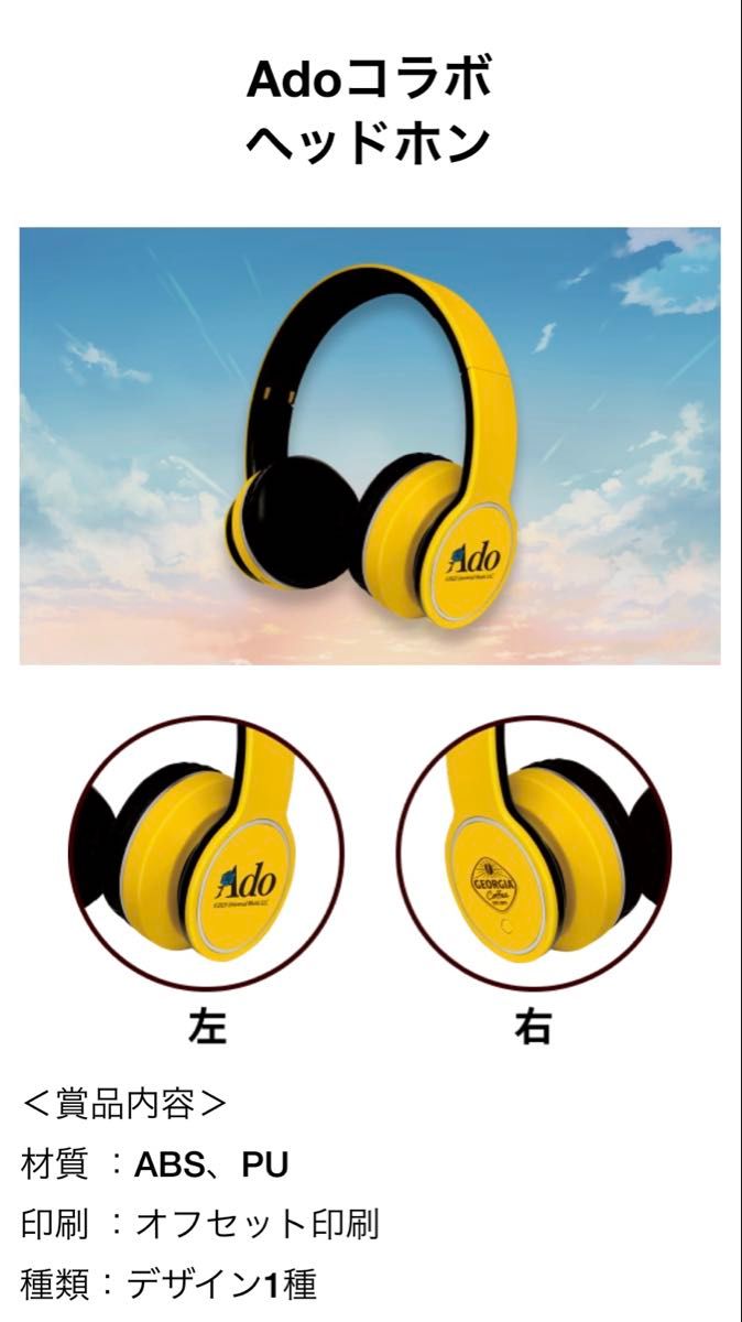 Ado ヘッドフォン ジョージア 当選品 GEORGIA×Ado コカコーラ社 ジョージア ヘッドホン ヘッドフォン