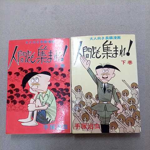 ヤフオク 人間ども集まれ 手塚治虫 実業之日本社 ホリデー