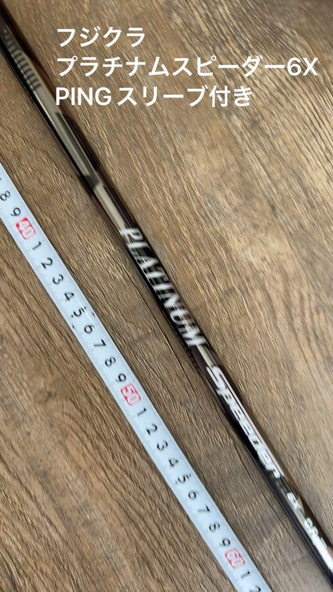 フジクラ スピーダー PLATINUM Speeder 6X ドライバー用 シャフト PINGスリーブ付き