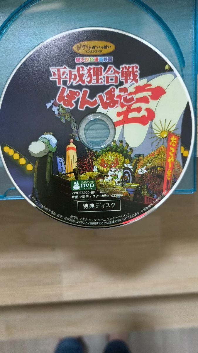 平成狸合戦ぽんぽこ DVD 特典ディスク【本編視聴可能】