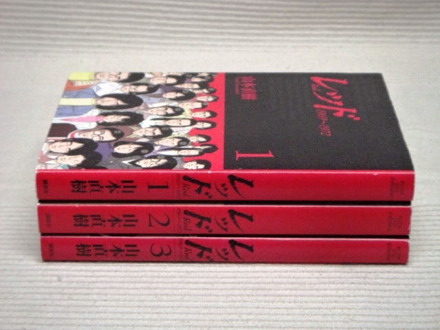 ヤフオク 即決 レッド Red 1969 1972 1巻 2巻 3巻 山本 ヤフオク 即決 レッド Red 1969 1972 1巻 2巻 3巻 山本