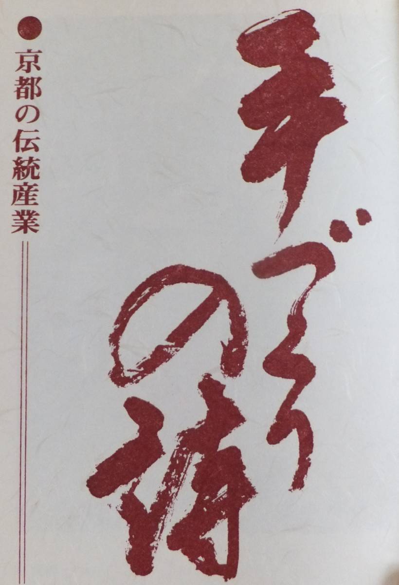 手づくりの詩　京都の伝統産業　昭和48年発行　京都伝統産業青年会_画像3