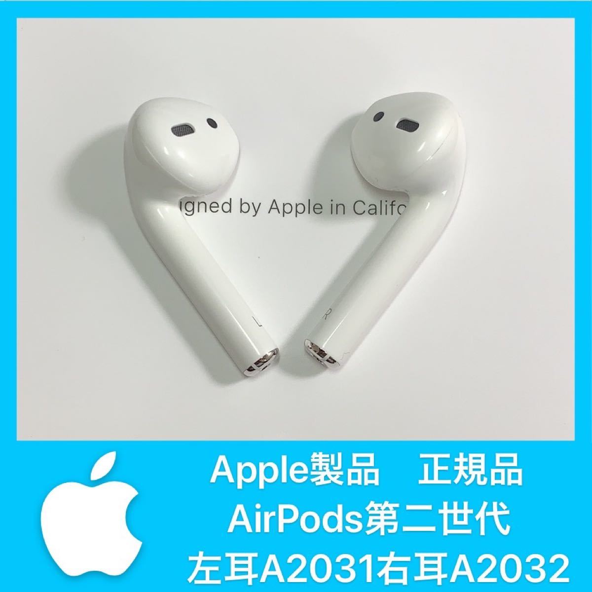 AirPods 第2世代　片耳　左L 純正品　エアーポッズ 即購入OK