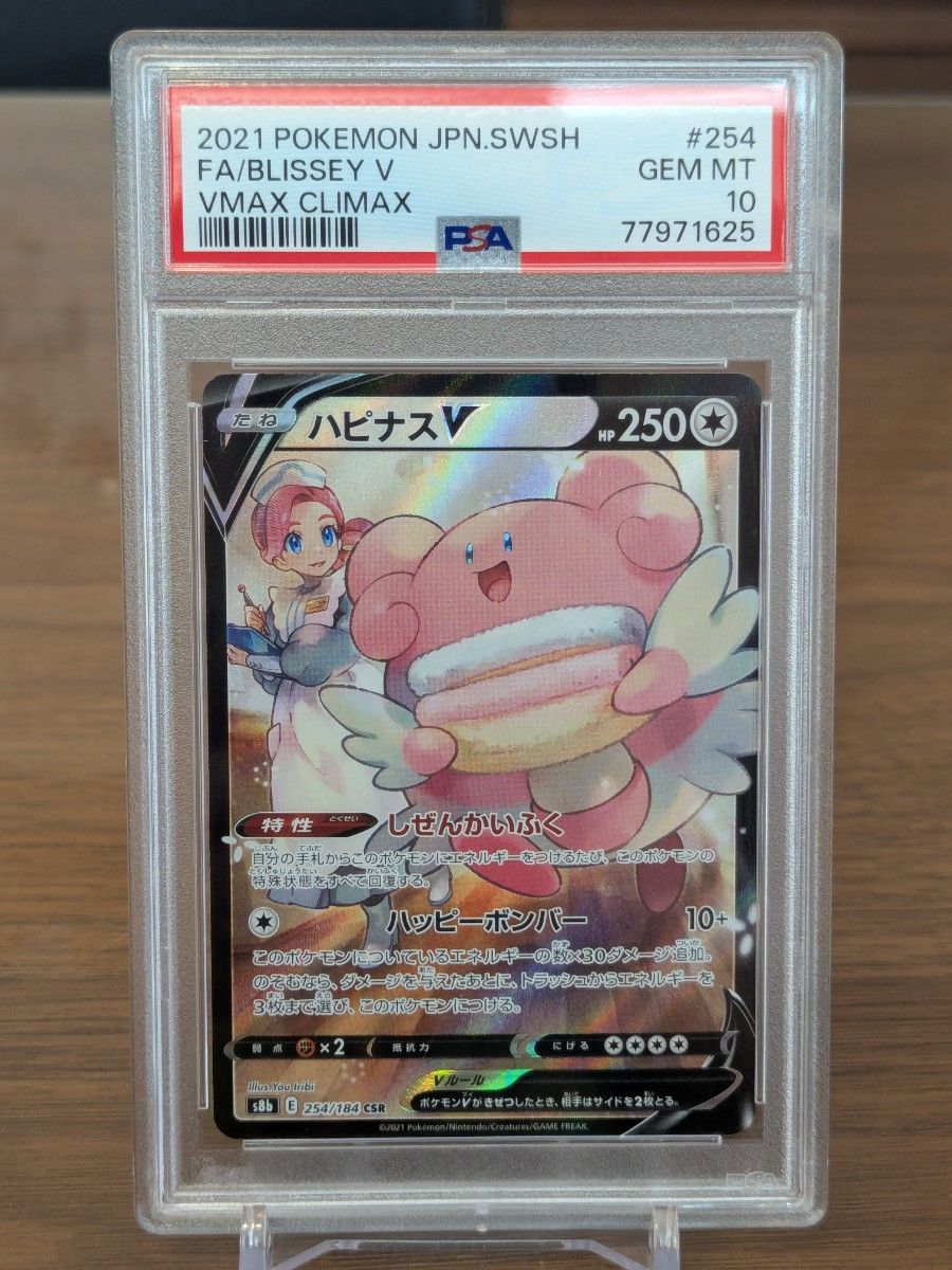 【PSA10】ハピナスV CSR VMAXクライマックス PSA10】ハピナスV CSR VMAXクライマックス|Yahoo!フリマ(旧