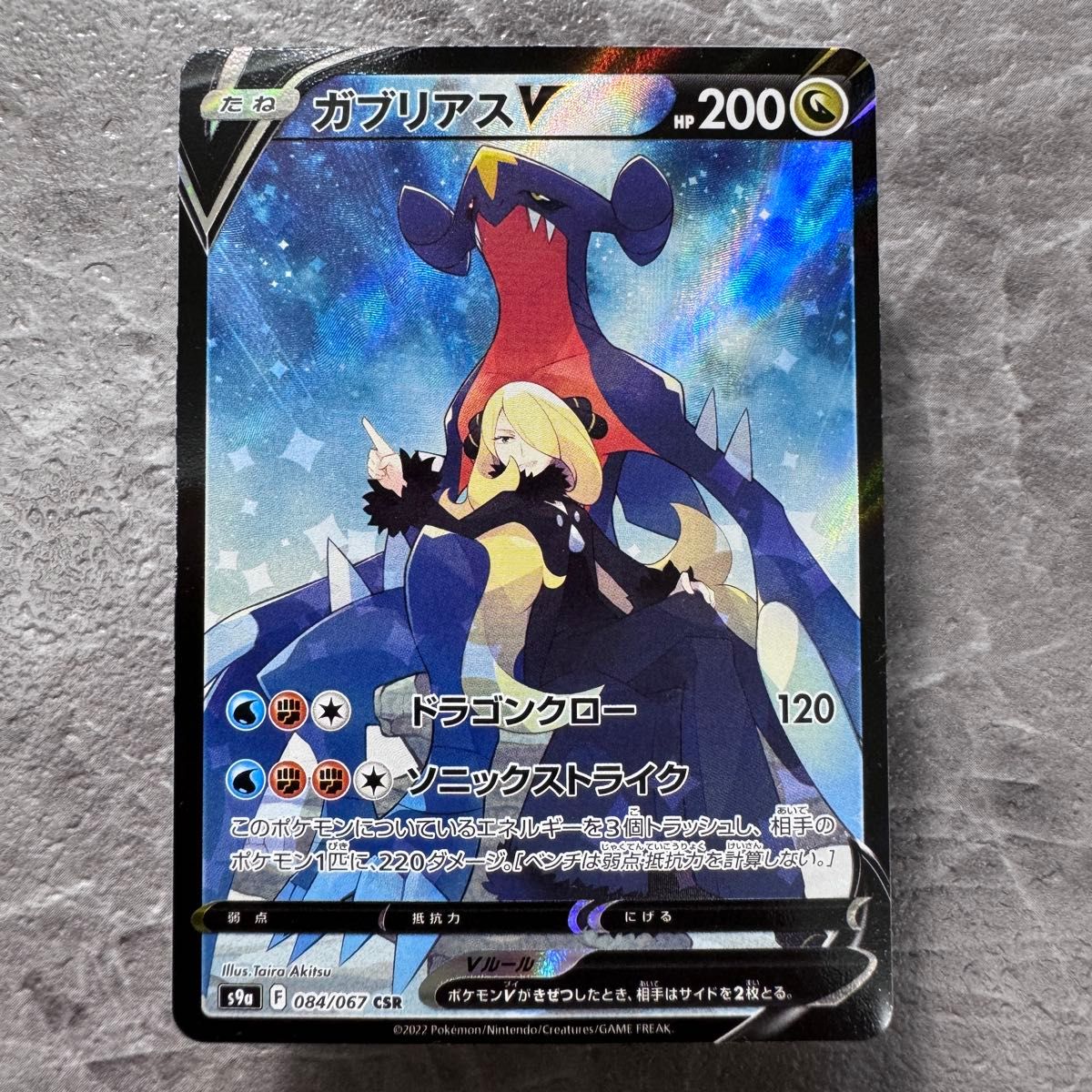 【美品】ガブリアスV CSR バトルリージョン 084/067 ガブリアスV CSR S9a バトルリージョン 084/067 ポケカ ポケモン