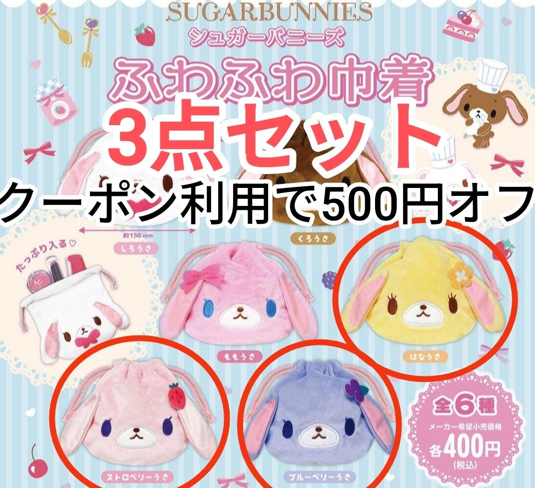 Sanrio シュガーバニーズ ポーチ ブルーベリーうさ ストロベリーうさ ストロベリーうさ 巾着 シュガーバニーズ ふわふわ巾着 サンリオ