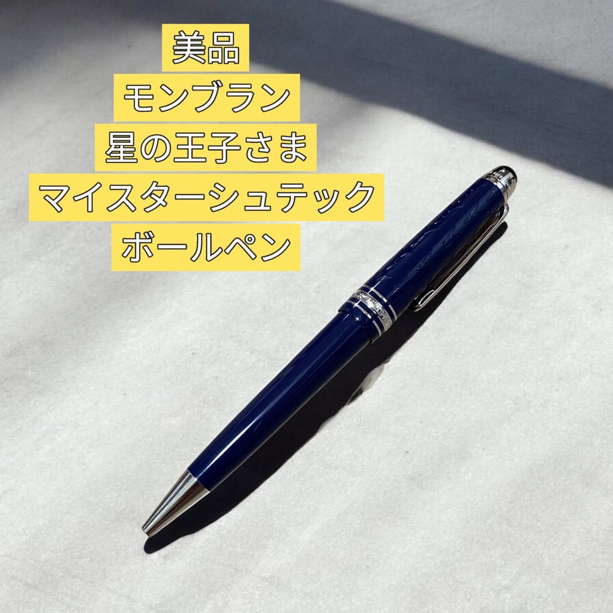 モンブラン ボールペン 星の王子様コラボ 未使用品 限定・超希少】モンブラン 星の王子さま マイスターシュテック