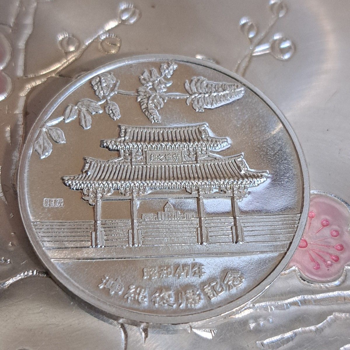 沖縄復帰記念純銀メダル 品位SV999 41g 琉球政府公認 状態考慮 沖縄復帰記念純銀メダル 品位SV999 41g 琉球政府公認 状態考慮