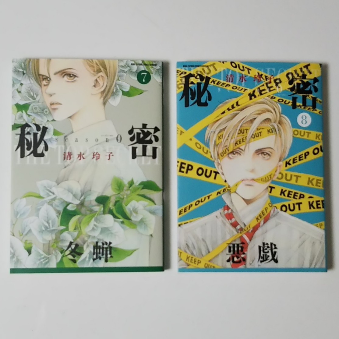 Paypayフリマ 秘密 Season0 7巻 冬蝉 8巻 悪戯 清水玲子 白泉社 Paypayフリマ 秘密 Season0 7巻 冬蝉 8巻 悪戯 清水玲子 白泉社