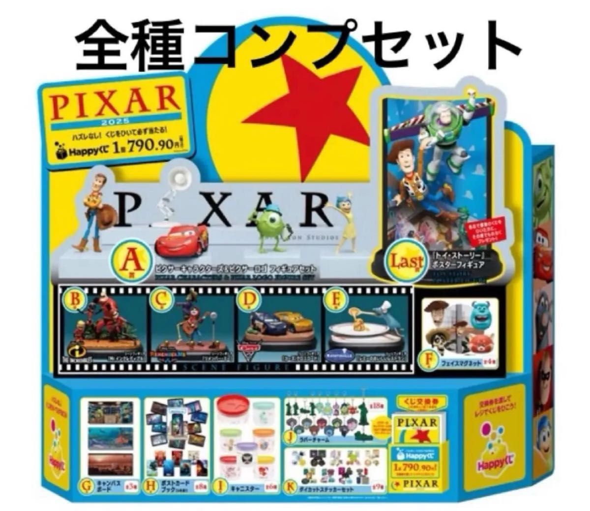 PIXAR ピクサー Happyくじ 2025 A賞 Happyくじ ハッピーくじ PIXAR ピクサー 2025 全種コンプセット