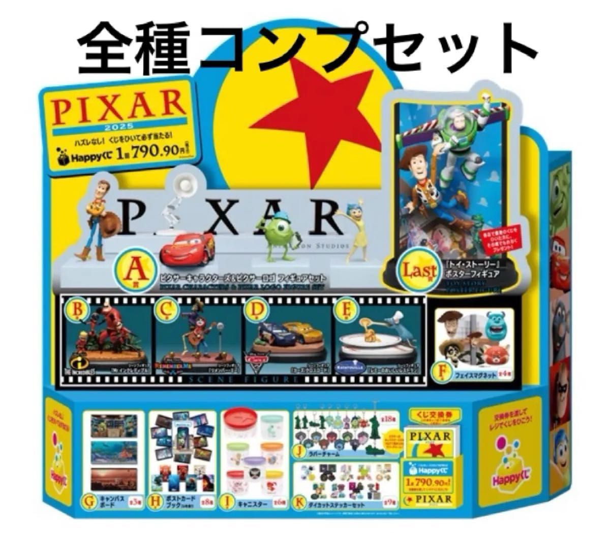 happyくじ ピクサー 2025 A賞 D賞 F賞 G賞 K賞 Happyくじ ハッピーくじ PIXAR ピクサー 2025 全種コンプセット
