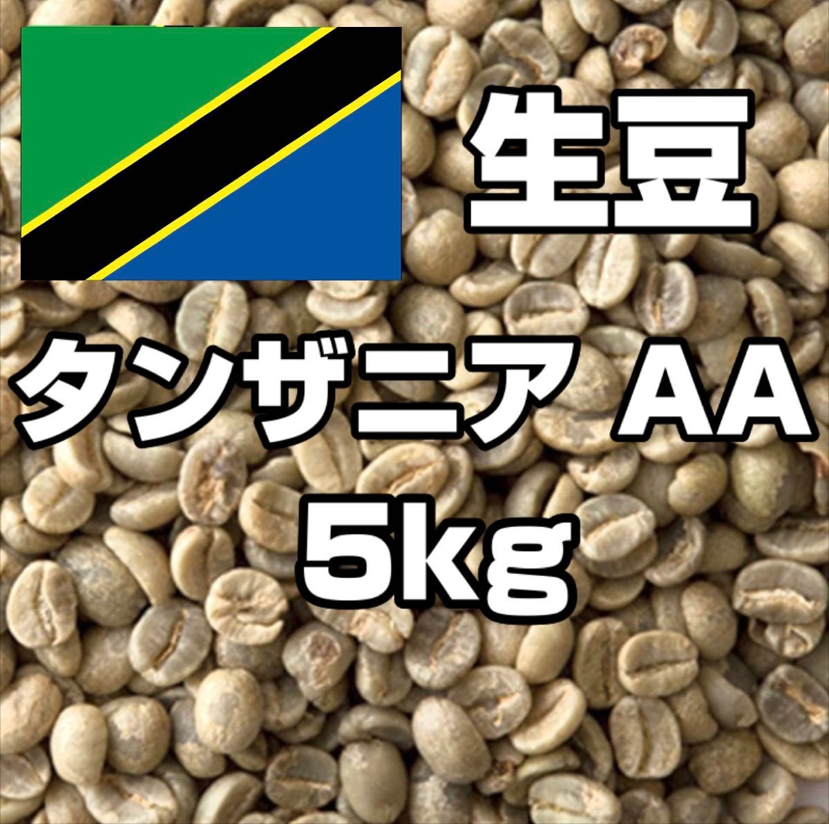 爆安!!【コーヒー生豆】タンザニアAA 5kg※送料無料 コーヒー生豆】タンザニア AA 5kg キリマンジャロ 送料無料