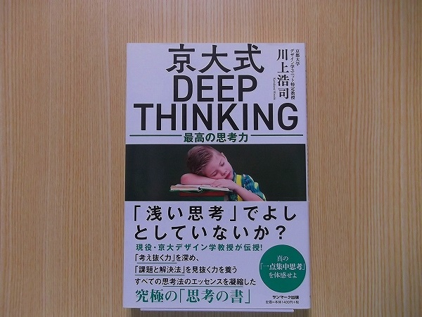 京大式ＤＥＥＰ　ＴＨＩＮＫＩＮＧ　最高の思考力