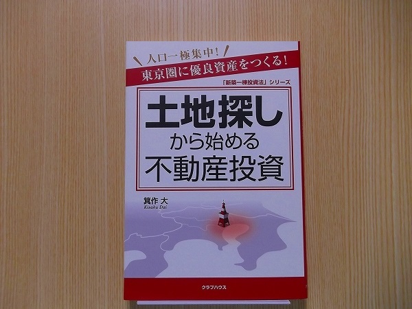 土地探しから始める不動産投資　人口一極集中！東京圏に優良資産をつくる！