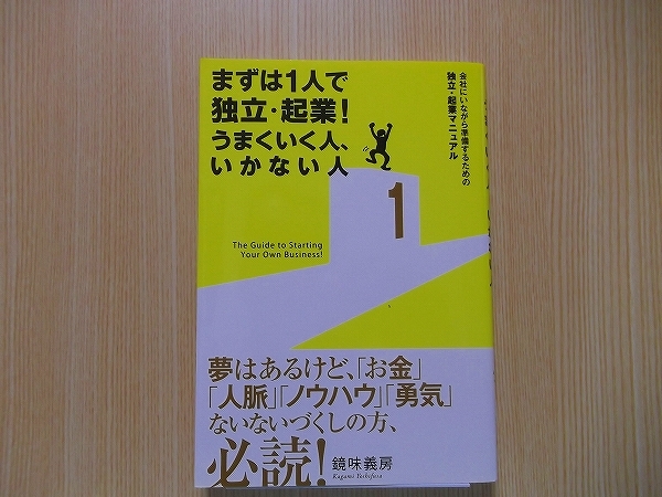 まずは１人で独立・起業！うまくいく人、いかない人_画像1