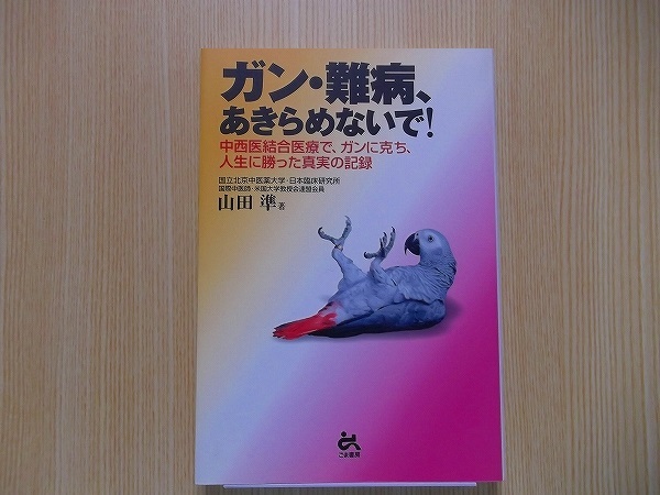 ガン・難病、あきらめないで！