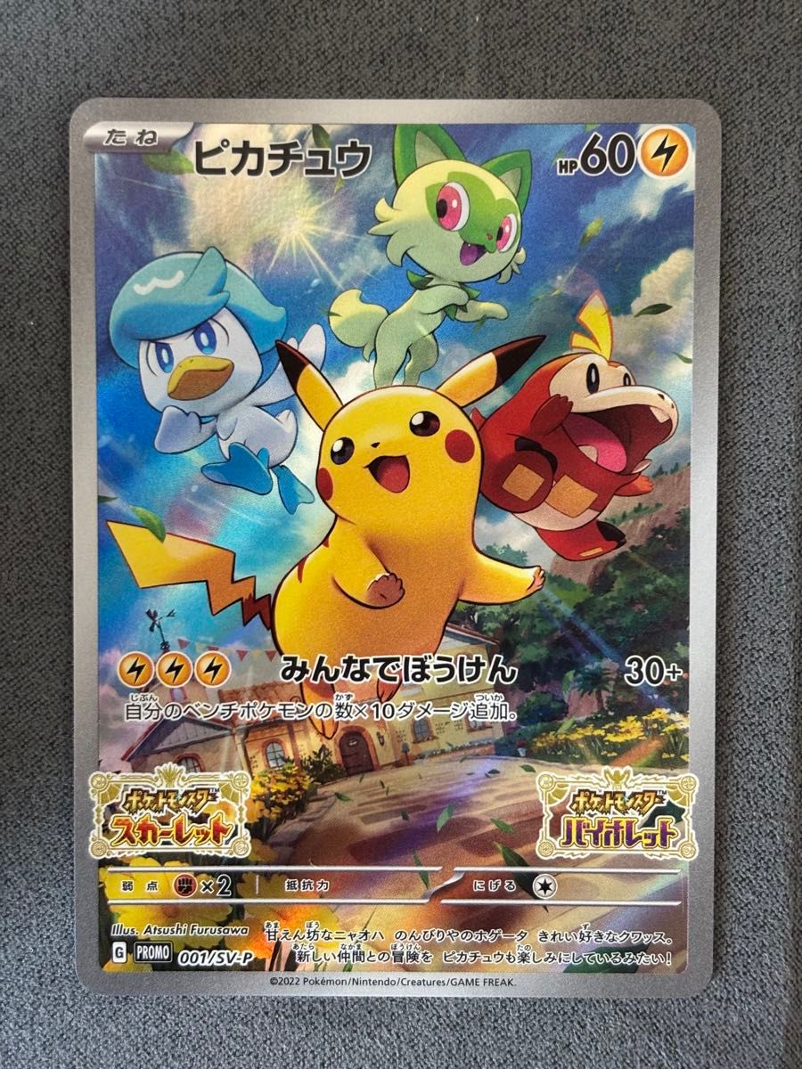 【傷あり特価】ピカチュウPROMO(001/SV-P) みんなのぼうけん10枚 ピカチュウ PROMO 001/SV-P みんなでぼうけん ポケモンSV購入