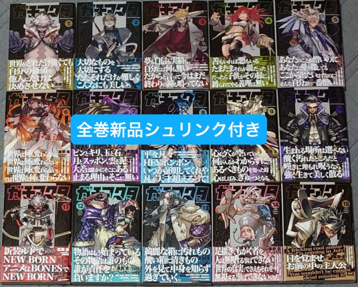 ガチアクタ 全巻セット 1〜15巻 新品シュリンク付き ガチアクタ 1〜15巻セット 全巻セット 新品 シュリンク付き