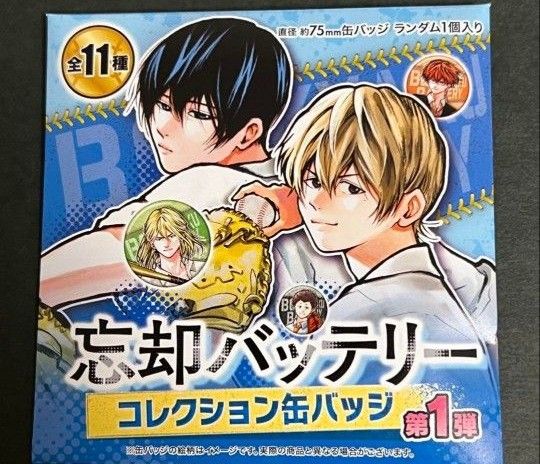 忘却バッテリー コレクション缶バッジ 10個セット 未開封品 忘却バッテリー コレクション缶バッジ 10個セット 未開封品