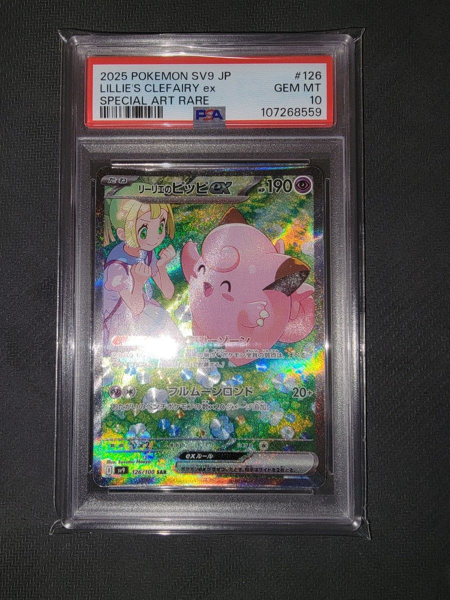 ポケモンカードゲーム リーリエのピッピex SAR PSA10 ポケモンカードゲーム リーリエのピッピex 126/100 SAR PSA10