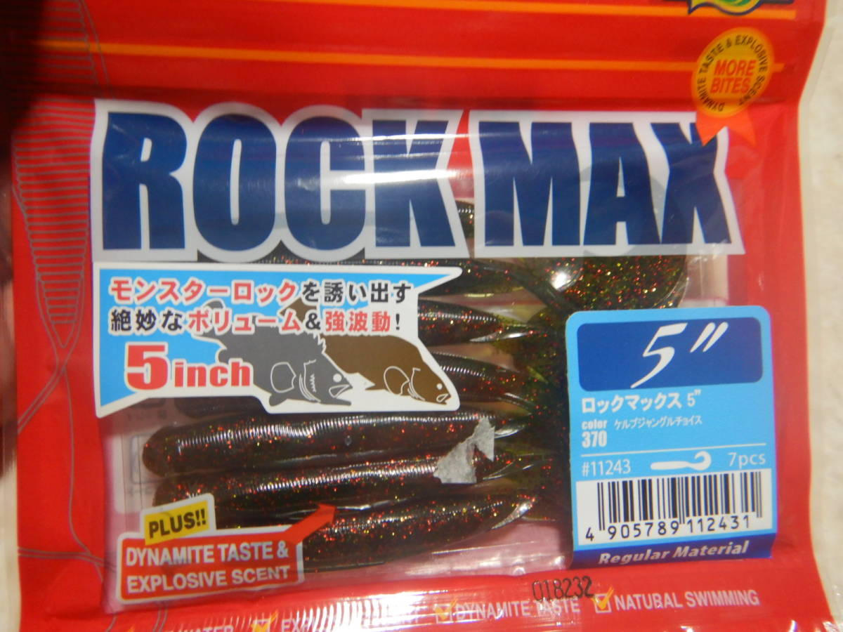 エコギア　ロックマックス　5インチ　根魚　ロックフィッシュ　キジハタ　アイナメ　アコウ