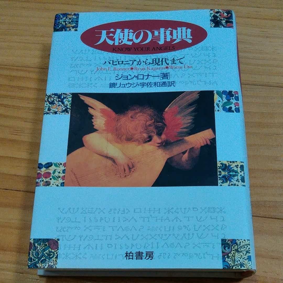 Paypayフリマ 天使の事典 バビロニアから現代まで