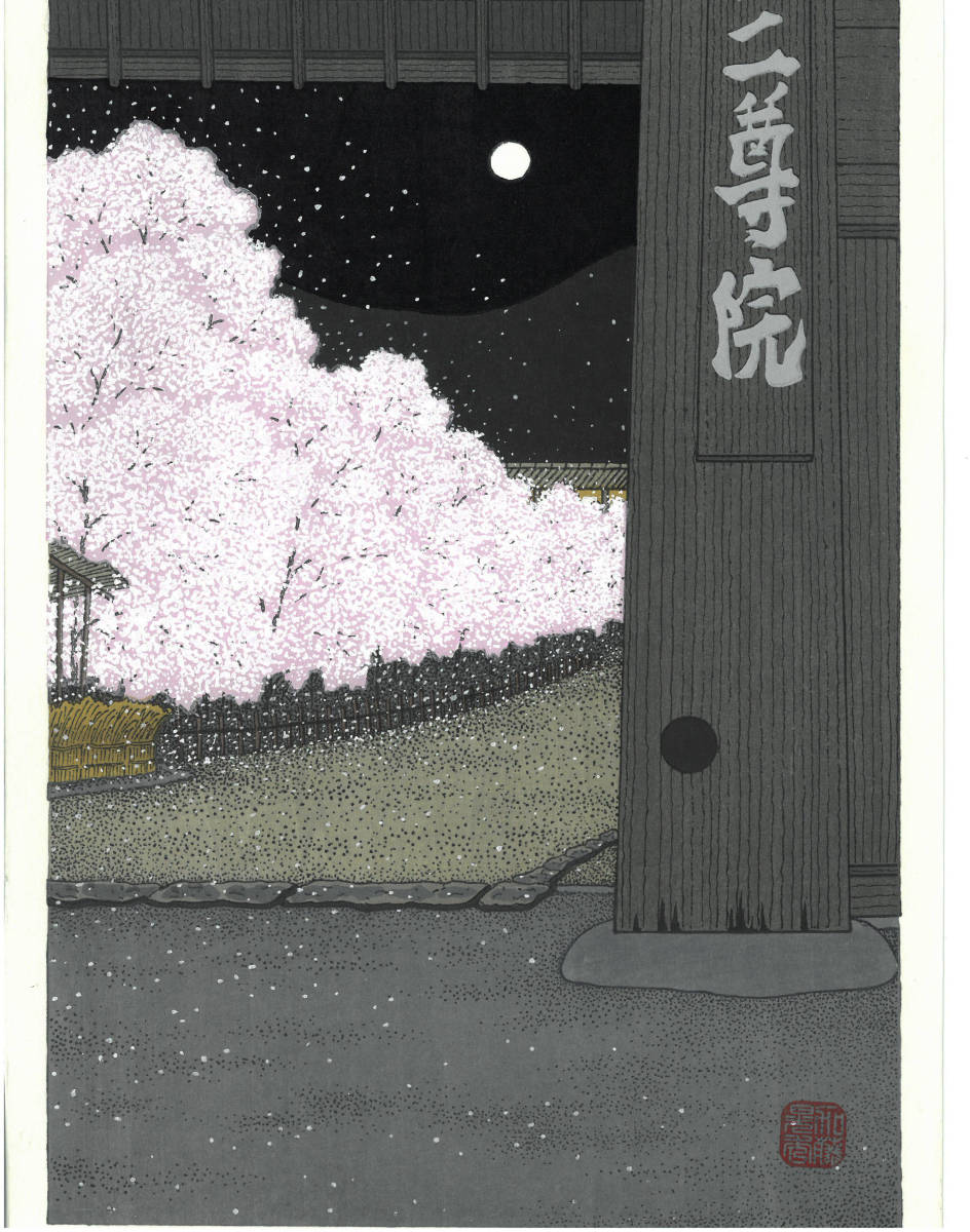 加藤晃秀 (Kato Teruhide) 木版画 No 038 二尊院 初版1989～ 一流の摺