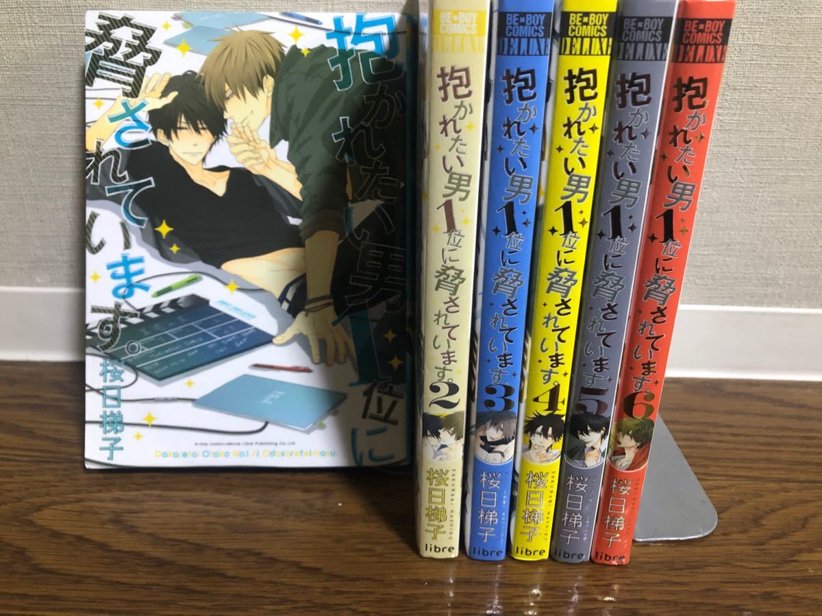 抱かれたい男1位に脅されています 全巻 セット 1-6巻 桜日梯子｜PayPayフリマ