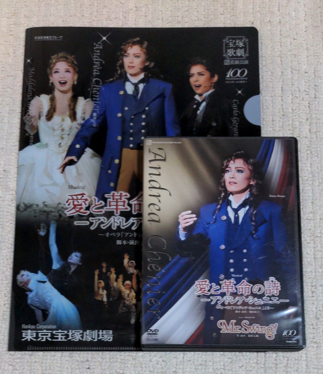 花組 宝塚大劇場公演 Musical 愛と革命の詩(うた)-アンドレア・シェニ… 花組 宝塚大劇場公演 愛と革命の詩 アンドレア・シェニエ Mr.Swing!