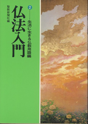 ■仏法入門・　２―生活に生きる仏教用語編 _画像1