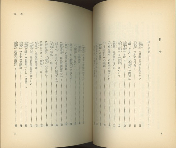 ■仏法入門・　２―生活に生きる仏教用語編 _画像2