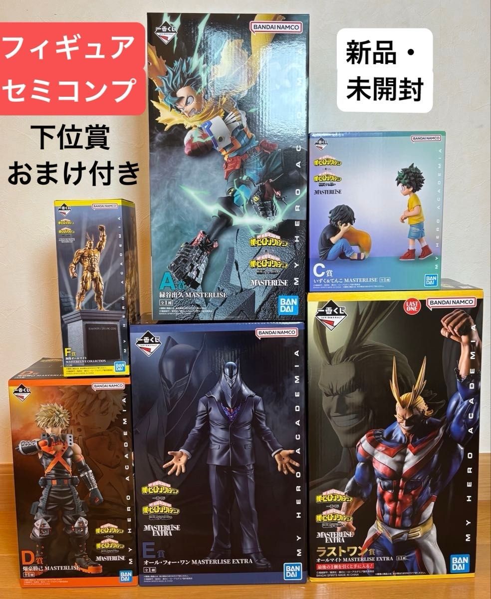 ヒロアカ 一番くじ フィギュア セミコンプリートセット おまけ付き 下位賞おまけ付き】(新品・未開封)一番くじ 僕のヒーロー