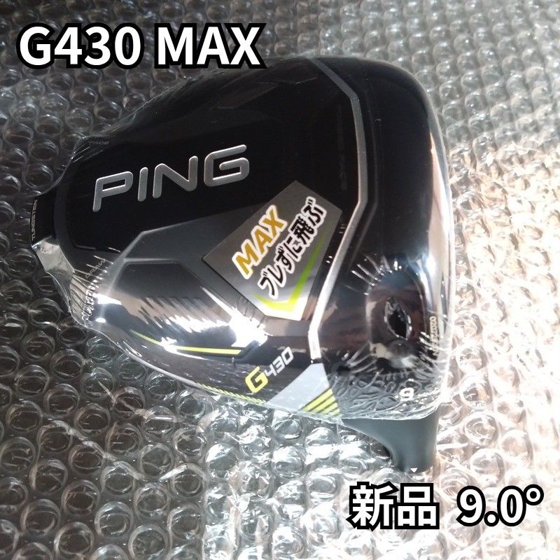 PING ピン G430 MAX 9W ヘッド 新品】G430MAX 9 0度 ドライバーヘッドのみ PING ピン 1W 日本
