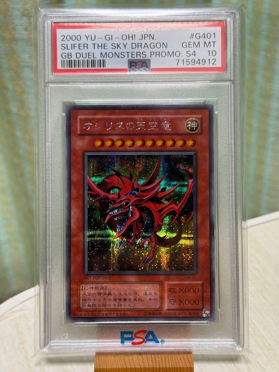 オシリスの天空竜 G4-01 PSA 10 シークレットレア PSA10 オシリスの天空竜 G4-01 シークレットレア SE 三幻神 GB