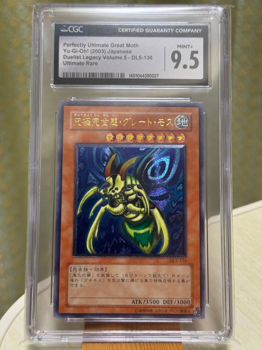 遊戯王 PSA6 究極完全態・グレート・モス アルティメット(レリーフ) 4つ目 遊戯王 PSA6 究極完全態・グレート・モス アルティメット