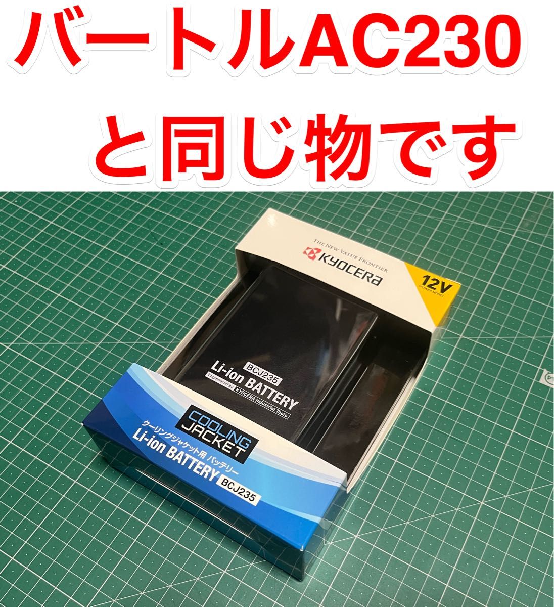 新品 ☆AC230☆ バートル 12V 京セラ 空調服バッテリー 充電器付き ② 新品 AC230 バートル 12V 京セラ 空調服バッテリー 充電器付き