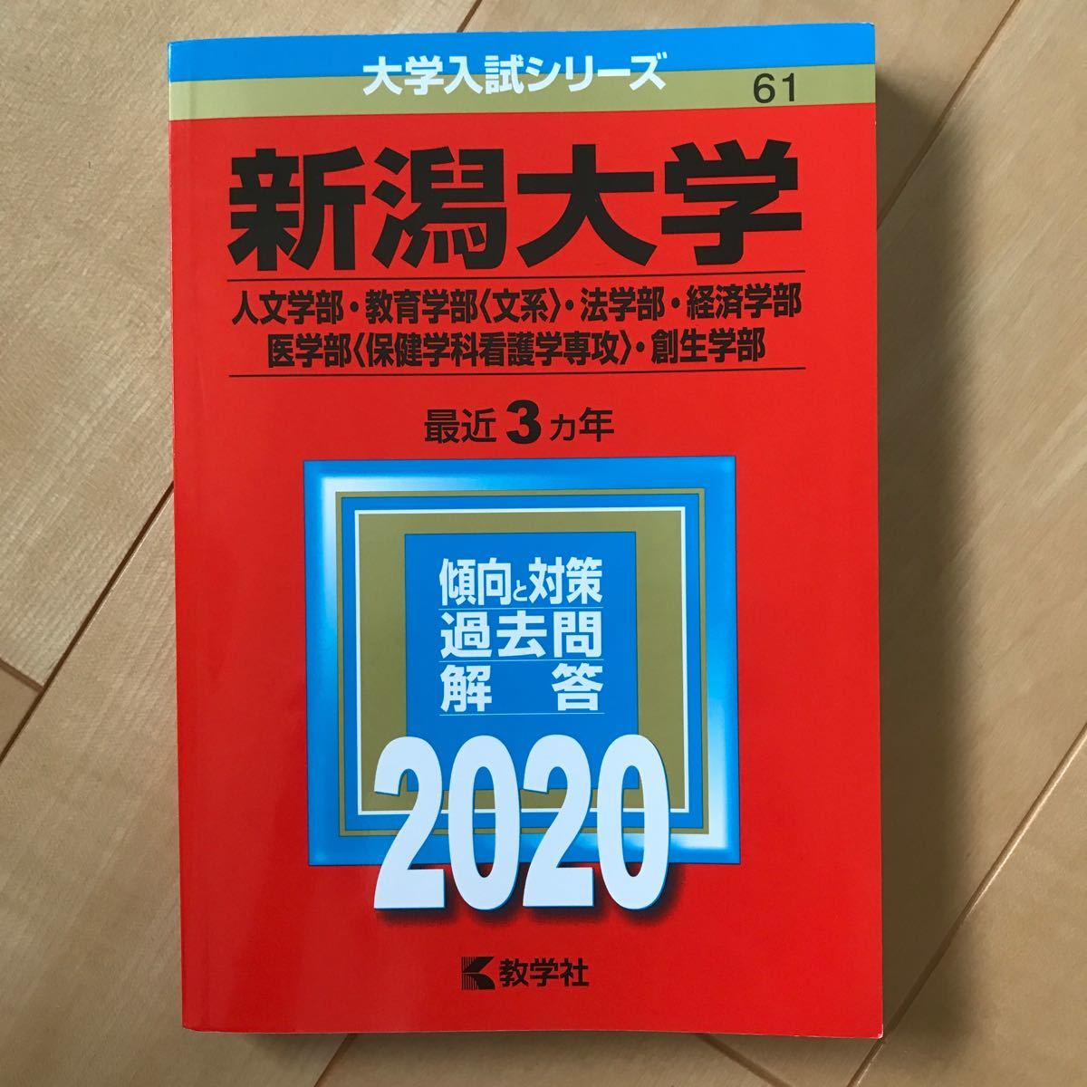 Paypayフリマ 新潟大学 赤本 文系過去問と対策 Paypayフリマ 新潟大学 赤本 文系過去問と対策
