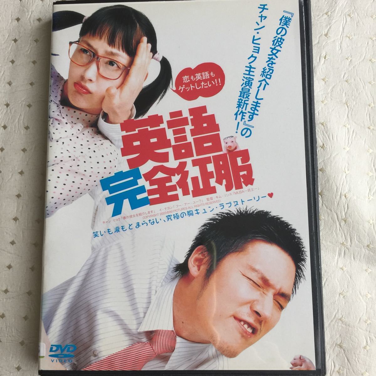 韓国映画『英語完全征服』レンタル落ちDVD