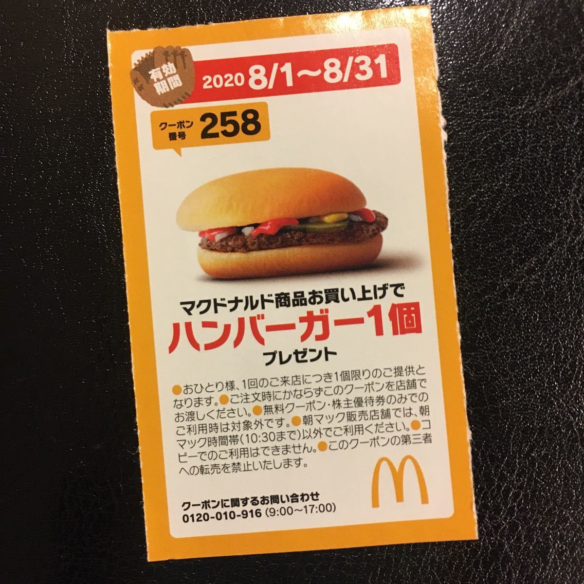 格安新品 マクドナルド マクド 無料券 クーポン ハンバーガー ポテト